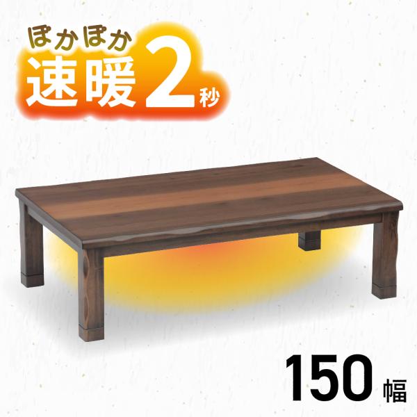 こたつ テーブル 幅150cm 赤城 ロータイプ 4人用 長方形 家具調 コタツ 150×90 オー...