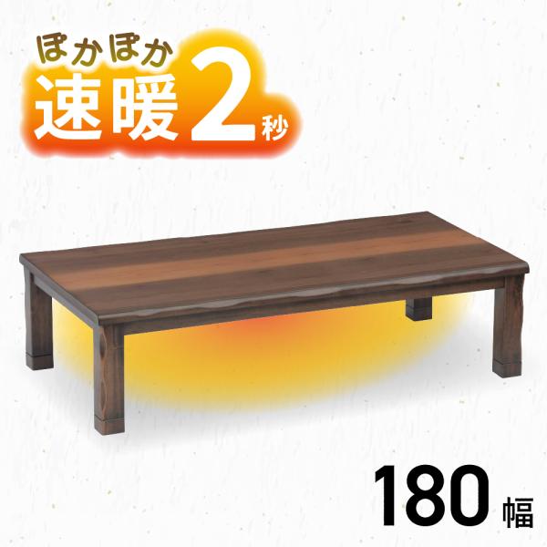 こたつ テーブル 幅180cm 赤城 ロータイプ 4人用 長方形 家具調 コタツ 180×90 オー...