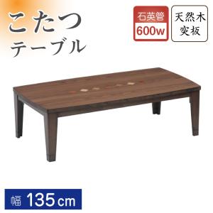 協立工芸 こたつ テーブル 高さ調節 継ぎ脚 ビター 長方形 120×75 幅