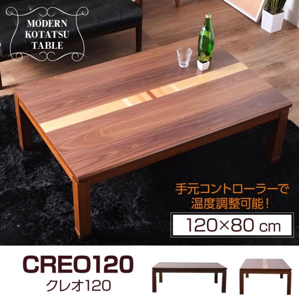 こたつ こたつテーブル Sクレオ 長方形 120×80 天然木 ウォールナット 手元コントローラー ...