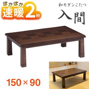 協立工芸　こたつテーブル Alex アレックス　150×85×36/41 cm 協立工芸 こたつ テーブル 幅150cm 長方形 アレックス 家具調