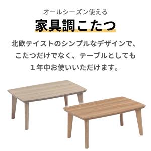 こたつテーブル 105×70 ケリー2 リビン...の詳細画像1