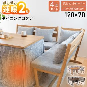 ダイニング こたつ セット ハイタイプ 天然木 長方形 120cm おしゃれ