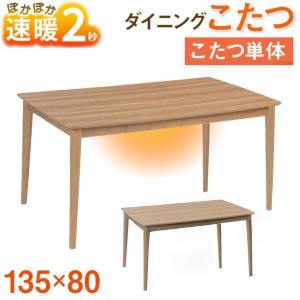 速暖2秒 ハロゲンヒーター ダイニングこたつ パルム 単体 本体のみ 135×80 幅135 奥行80 ハイタイプ 4人用 4人掛け 長方形 メラミン ナチュラル 手元スイッチ｜コモドカーサYahoo!店