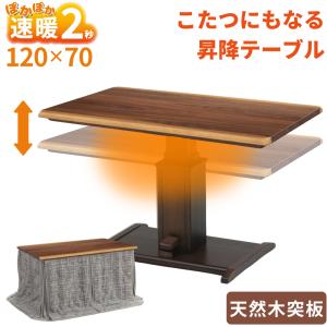 昇降式こたつテーブル 120×80 木目 昇降式テーブル 協立工芸 ハイタイプ こたつ 昇降式 幅120cm リフト 布団セット 4人用