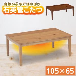 こたつ テーブル 幅105cm トリム ロータイプ 2人用 長方形 家具調 コタツ 105x65 ナチュラル 北欧 オーク 突板 おしゃれ 継脚 石英管ヒーター