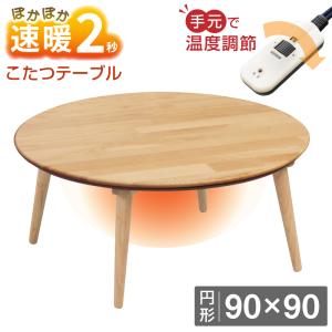 こたつ テーブル 円形 丸型 幅90cm シンディII 2 コタツ 本体 ちゃぶ台 円卓 おしゃれ コンパクト 傷に強い 木製 ナチュラル オーク  ブラウン アカシア 無垢