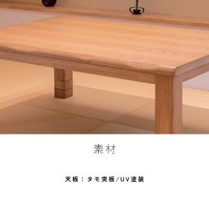 こたつ テーブル 幅135cm ながつき 後継...の詳細画像5