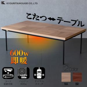 協立工芸 こたつ テーブル 幅105cm トリム ロータイプ 2人用 長方形