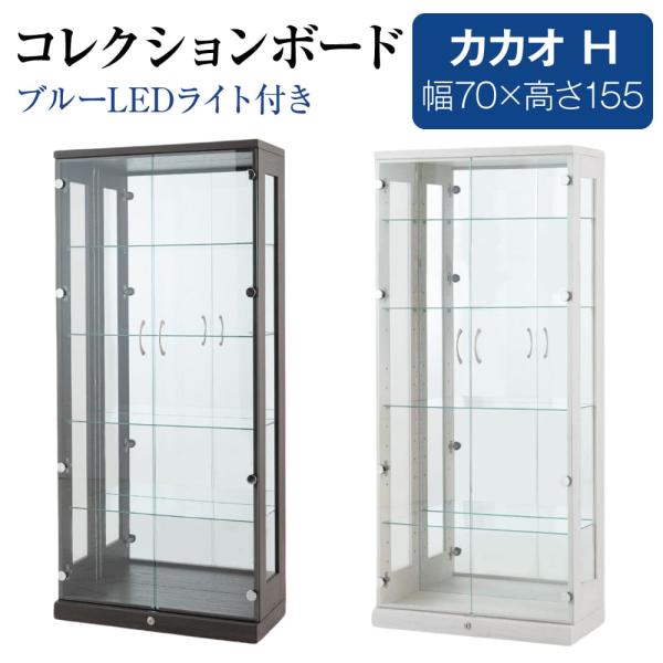 コレクションケース コレクションボード 幅70cm 高さ155cm カカオ LED ライト付き 鍵付...