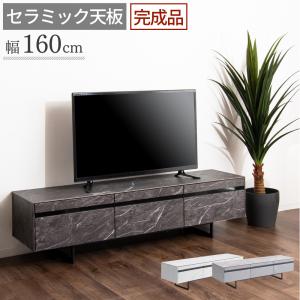 テレビ台 ヤリス ローボード セラミック TVボード おしゃれ 大理石調 石目 160cm 収納 引き出し 脚付き 北欧 シンプル モダン アイアン脚 白 黒 グレー