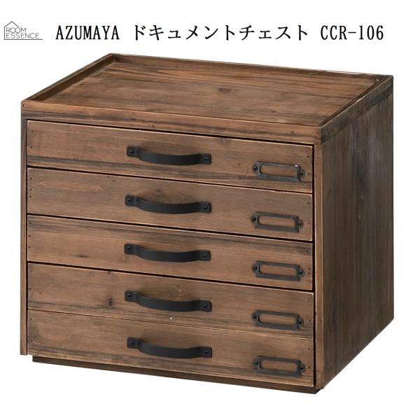 AZUMAYA 東谷 レターケース ドキュメントチェスト CCR-106 レトロ アンティーク ヴィ...