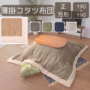 こたつ布団 長方形 KK-142 W190×D230 東谷 AZUMAYA 薄掛 上掛け