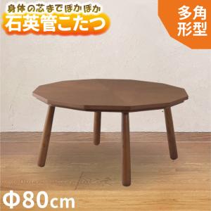 こたつ 幅80cm コタツ テーブル KT-110N 丸 多角形 ローテーブル かわいい 木製 天然木 突板 オーク コンパクト ローテーブル おしゃれ かわいい 石英管 北欧風