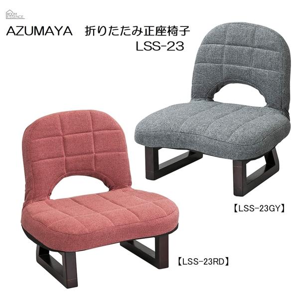 正座椅子 背もたれ付き LSS-23GY LSS-23RD フロアチェア AZUMAYA 東谷 法事...