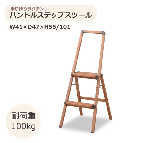 ハンドルステップスツール PC-405 ステップ台 踏み台 軽量 安全 脚立 耐荷重100kg おし...