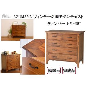 AZUMAYAティンバーキャビネット キャビネット PM-308 東谷 AZUMAYA ティンバー 北欧風