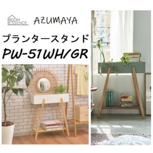 プランタースタンド PW-51 AZUMAYA 東谷 スタンド 台 置台 花台 観葉