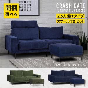 CRUSH CRASH PROJECT 選べる開梱設置 関家具 3人掛けソファ