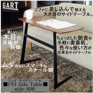 サイドテーブル FEI フェイ 幅80cm 幅広 ワイド ガルト GART 大川家具 北欧 シンプル モダン コンパクト ソファテーブル おしゃれ スタイリッシュ アイアン脚