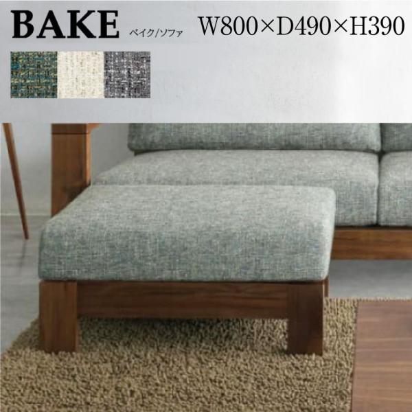 スツール オットマン ベイク 単品 幅80 ソファ カバーリング 布張り ウォールナット ローバック...