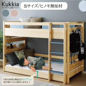 ひのき 2段ベッド 檜 無垢材 コンセント付き クッキア シングル 分離 分割可能 宮付 棚 垂直はしご 高さ5段階調整 スノコ 木製 ヒノキ 木製 子供用 kukkia 北欧