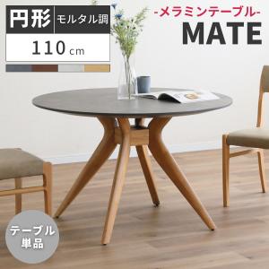 ダイニングテーブル 丸テーブル アルゴス 2 II 円形 ラウンド 120 単品