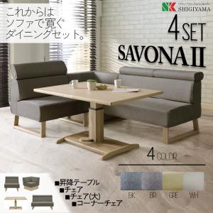 ダイニングセット 4点セット サボナ ダイニングテーブル チェア ソファ 撥水 SAVONA2 昇降式 昇降テーブル 可動式ヘッド 4人掛け コーナー LDダイニング｜コモドカーサYahoo!店