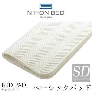 日本ベッド製造 ベッドパッド 正規品 ベーシックパッド 敷きパッド NIHON BED 保温性 通気性 洗濯可能 ウォッシャブル 50809 セミダブルサイズ SD｜コモドカーサYahoo!店