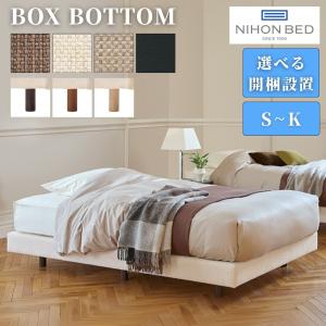 【開梱設置付】日本ベッド ベッドフレーム BOX BOTTOM ボックスボトム 布製 木脚 日本製 正規品 ヘッドレスベッド シングル セミダブル ダブル クイーン キング