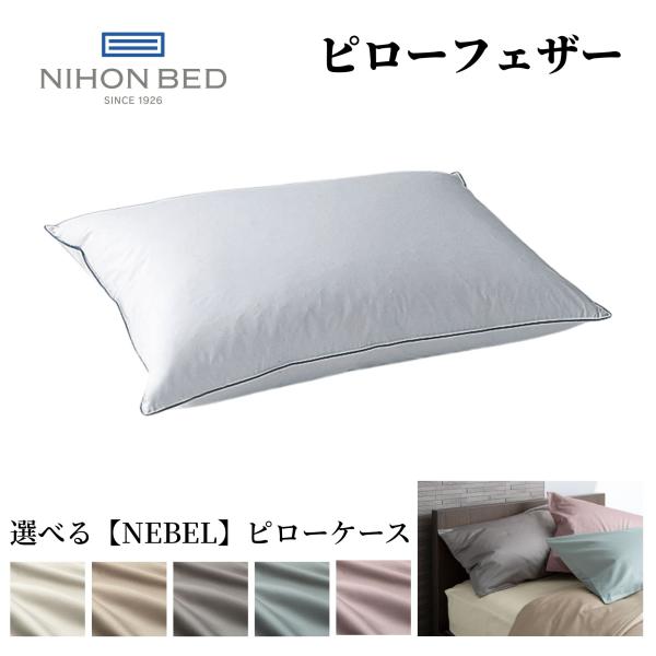 日本ベッド 枕 まくら ピロー ピローフェザー フェザーまくら 綿 日本製 国産 正規品 高さ調整可...