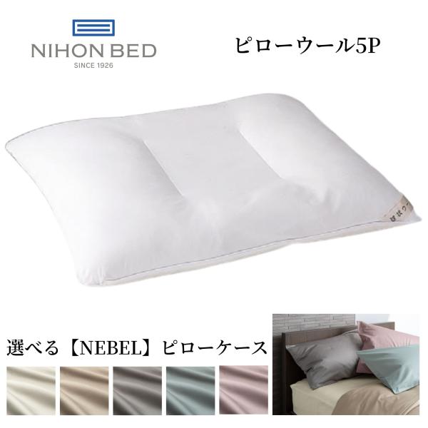 日本ベッド 枕 ピローウール5P 50656 まくら 球状ウール 綿 日本製 高さ調整可 洗える 抗...