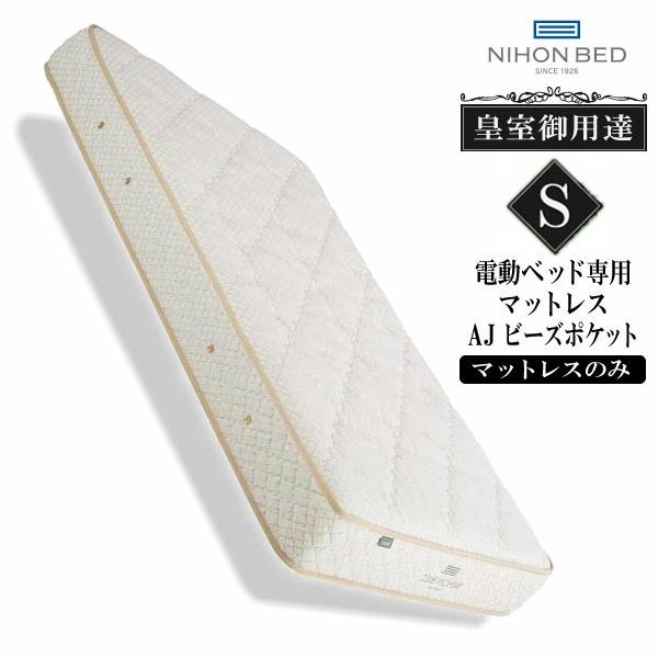 日本ベッド製造 ウィルシャー AJビーズポケット 11319 シングル スプリング 電動ベッド 専用...