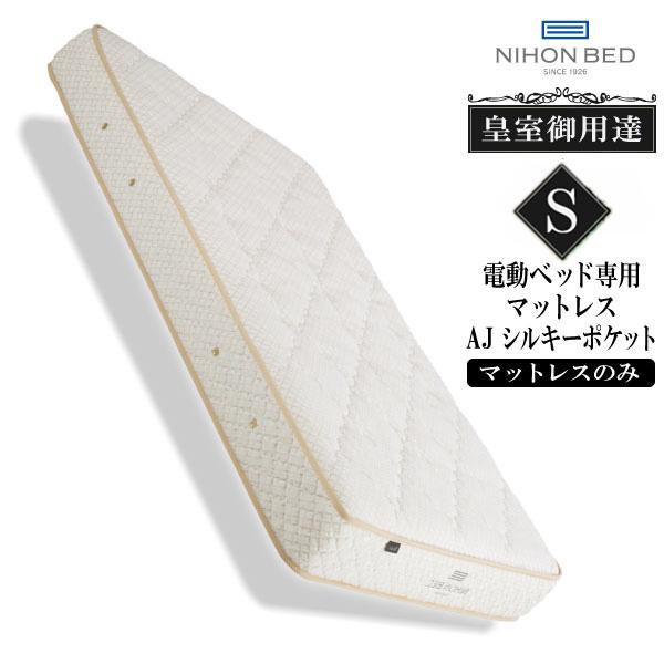 日本ベッド製造 ウィルシャー AJシルキーポケット 11318 シングル 電動ベッド 専用マットレス...