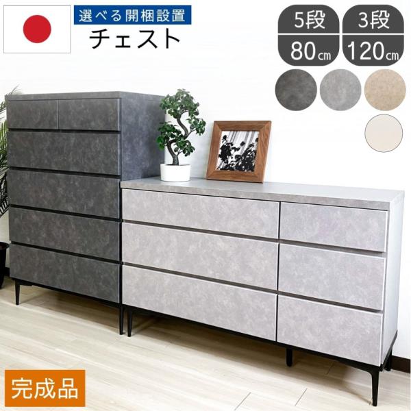 選べる開梱設置 チェスト タンス 幅120 3段 幅80 5段 完成品 大川家具 ローチェスト ハイ...