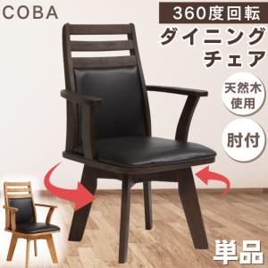 貞苅椅子製作所 ダイニングチェア 回転椅子 座面回転 肘付き