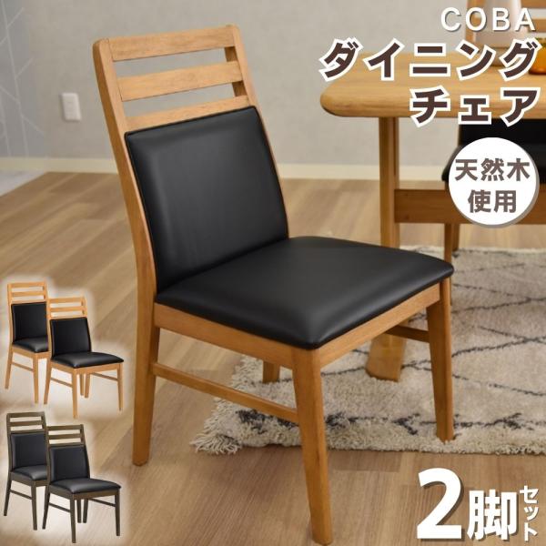 ダイニングチェア 2脚セット 肘なし スリム おしゃれ 木製 完成品 食卓椅子 アームレスチェア  ...