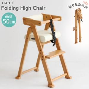 na-KIDS(ネイキッズ) キッズハイチェアー KDC-2442 NA i8my1cf ベビーチェア キッズチェア 子供用椅子 ダイニングチェア ハイ