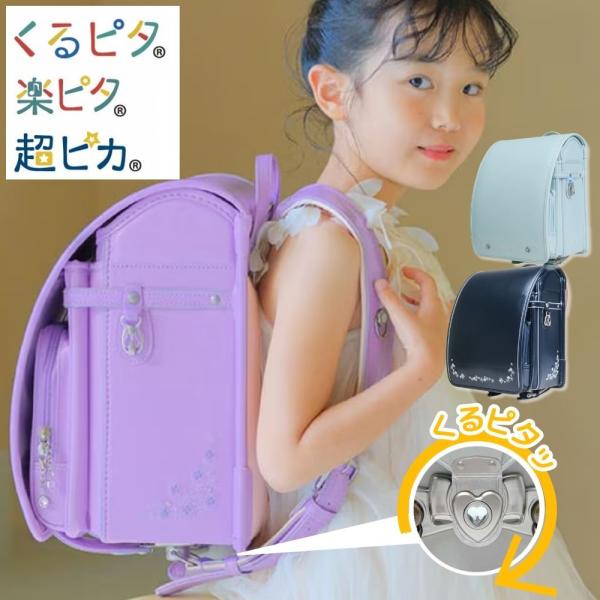 ランドセル くるピタ バブルフラワー 1ks5784k エレガント A4フラットファイル対応 楽ピタ...