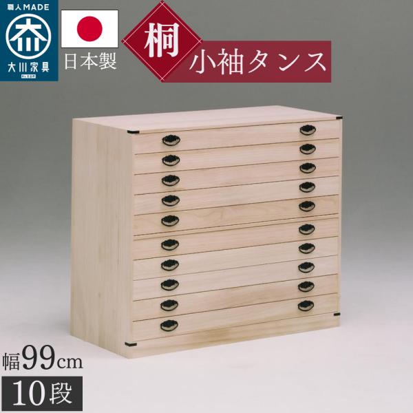 桐箪笥職人が作るこだわり 小袖タンス 日本製 完成品 調湿 防カビ 防虫 幅99cm 奥行44 高さ...