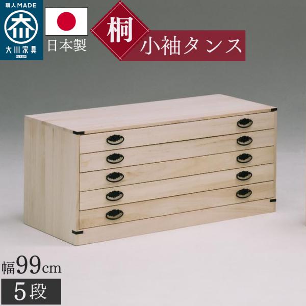 桐箪笥職人が作るこだわり 小袖タンス 日本製 完成品 調湿 防カビ 防虫 安心 幅99cm 奥行44...