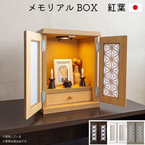 仏壇 14号 日本製 桐 LEDライト付 完成品 ミニ 小型 コンパクト おしゃれ モダン メモリア...