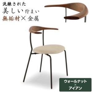 大川家具 モダン ダイニングチェア シンプル スリム 無垢材 金属製