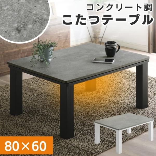 こたつ テーブル 長方形  80×60 2人用 大川家具 石英管 コンクリート調 セラミック調 リビ...