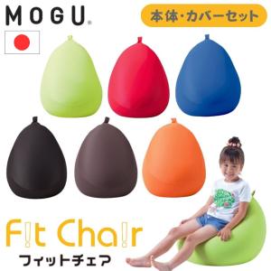 MOGU フィットチェア 本体 カバー付き ビーズクッション