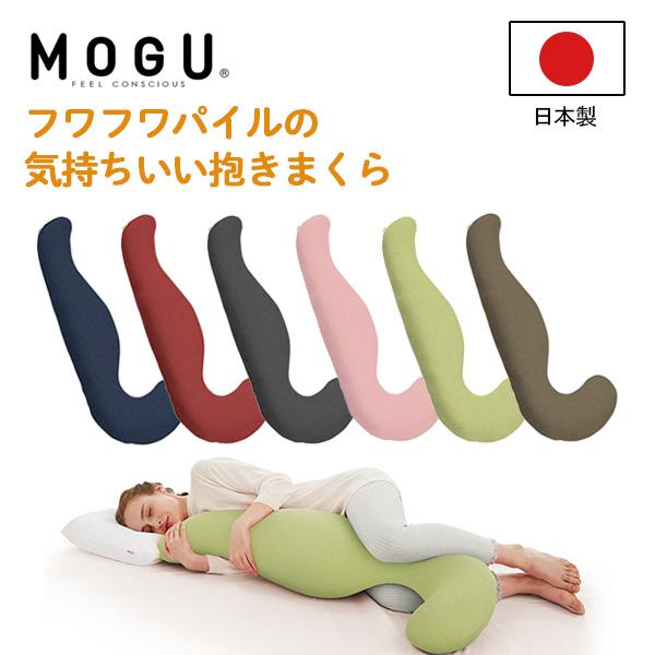 MOGU モグ フワフワパイルの気持ちいい抱きまくら カバー付き 抱き枕 日本製 ビーズクッション ...