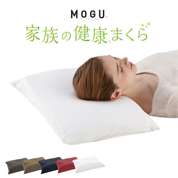 MOGU 枕 家族の健康まくら まくら 枕カバー付 肩こり 首こり ストレートネック 高さ調整 洗え...