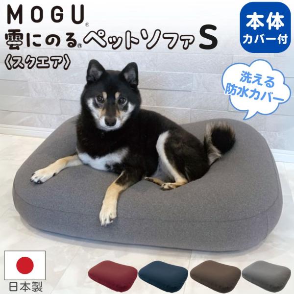 MOGU モグ 雲にのるペットソファ スクエア S 本体 カバー付き 日本製 長方形 洗える 防水 ...