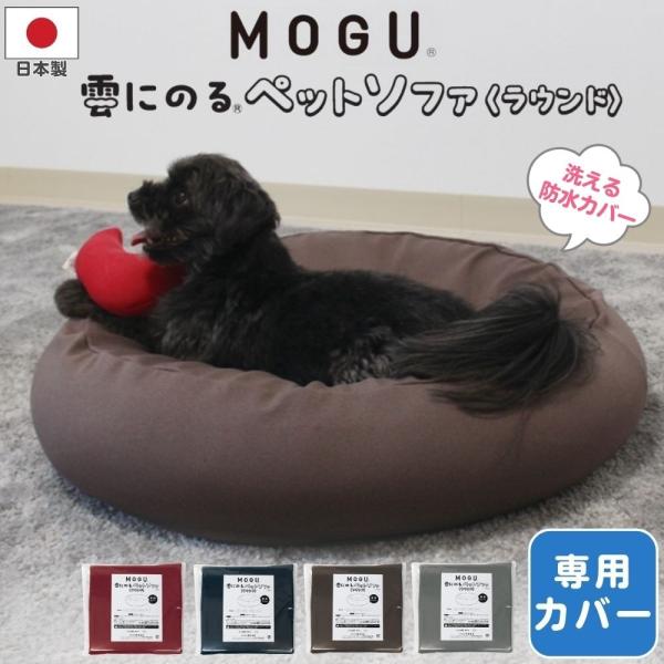 MOGU モグ 雲にのるペットソファ ラウンド 専用カバー 単品 日本製 洗える 防水 汚れ防止 ペ...