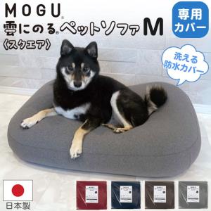 MOGU モグ 雲にのるペットソファ スクエア M 専用カバー 単品 日本製 長方形 洗える 防水 汚れ防止 ペットベッド ビーズクッション 大型 爪に強い 猫 犬 80×65｜comodocasa